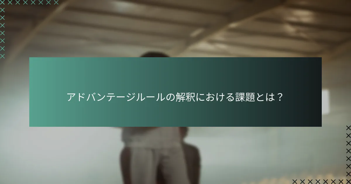 アドバンテージルールの解釈における課題とは?
