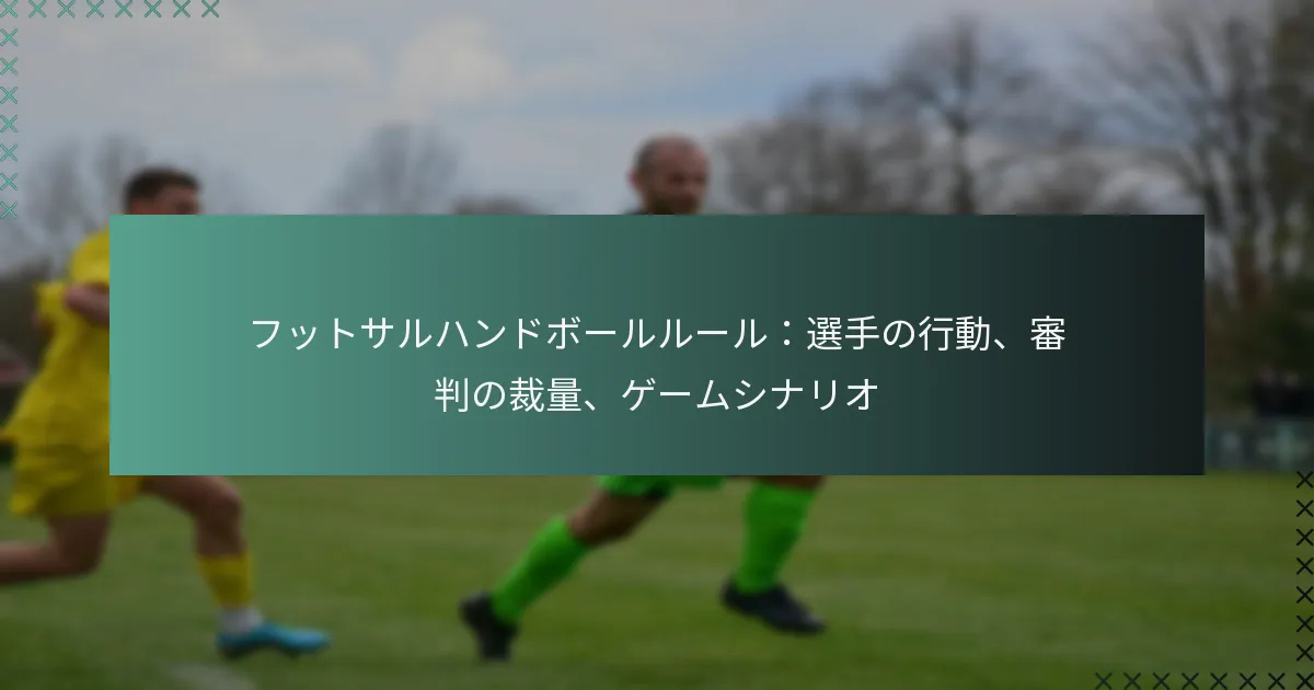 フットサルハンドボールルール:選手の行動、審判の裁量、ゲームシナリオ