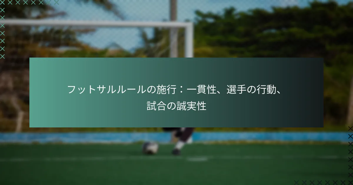フットサルルールの施行:一貫性、選手の行動、試合の誠実性