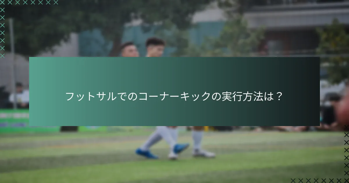 フットサルでのコーナーキックの実行方法は?