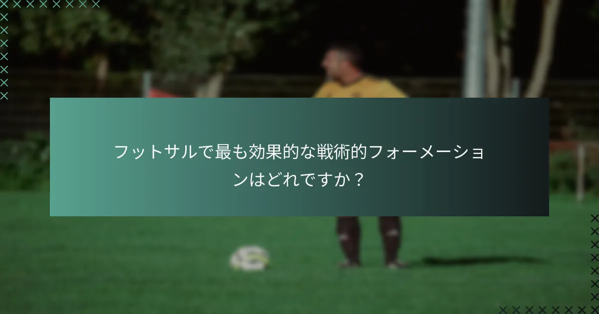 フットサルで最も効果的な戦術的フォーメーションはどれですか?