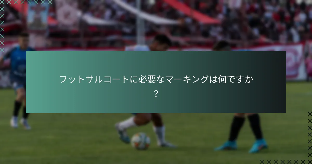 フットサルコートに必要なマーキングは何ですか?