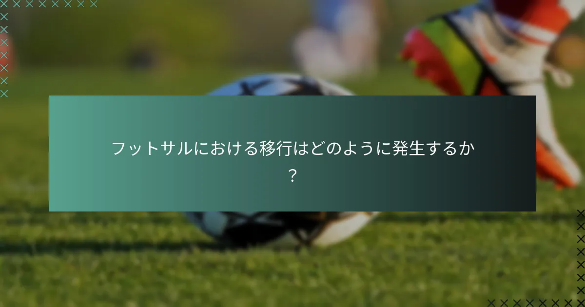 フットサルにおける移行はどのように発生するか？
