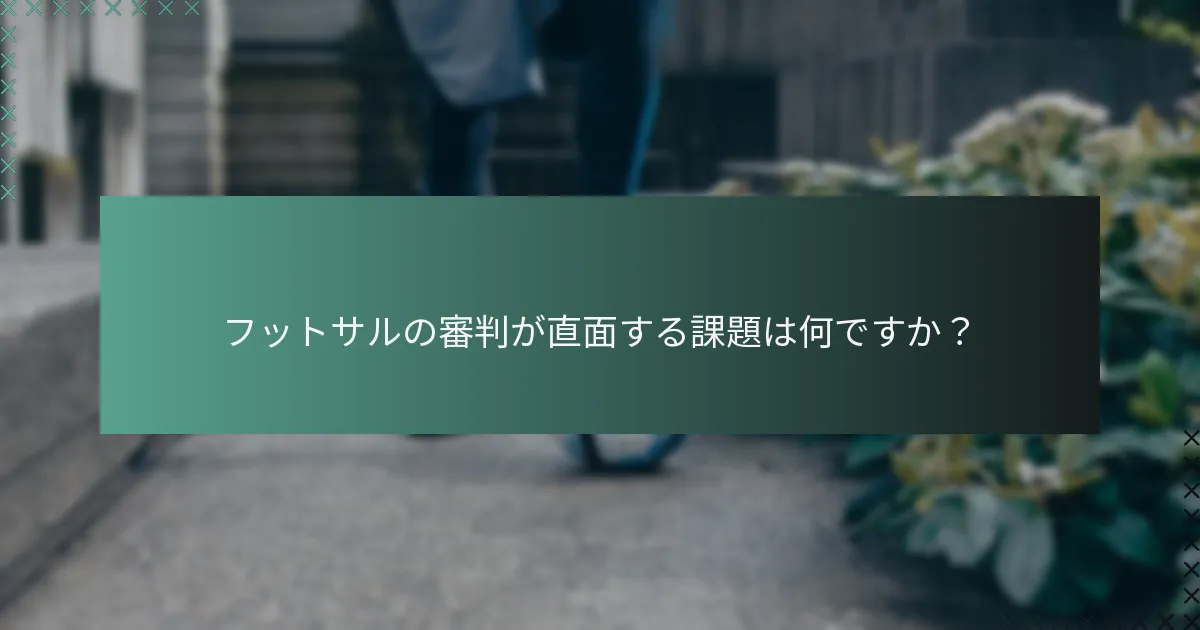 フットサルの審判が直面する課題は何ですか？