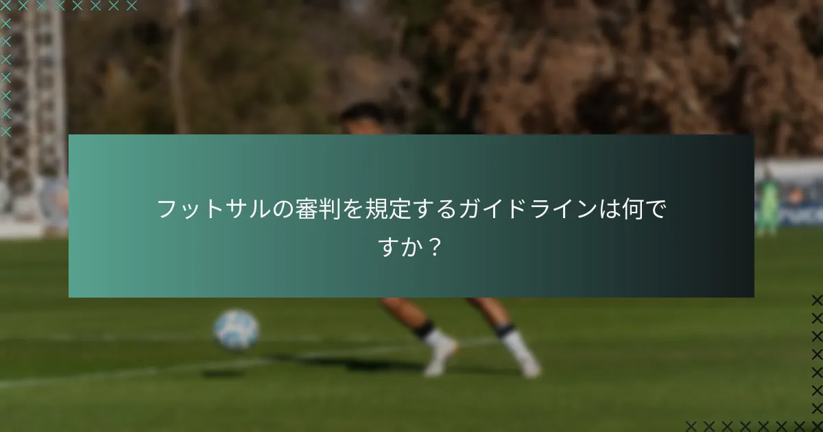 フットサルの審判を規定するガイドラインは何ですか?