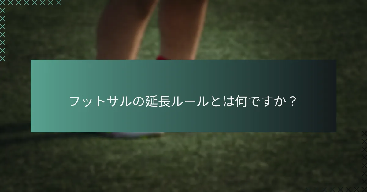 フットサルの延長ルールとは何ですか?