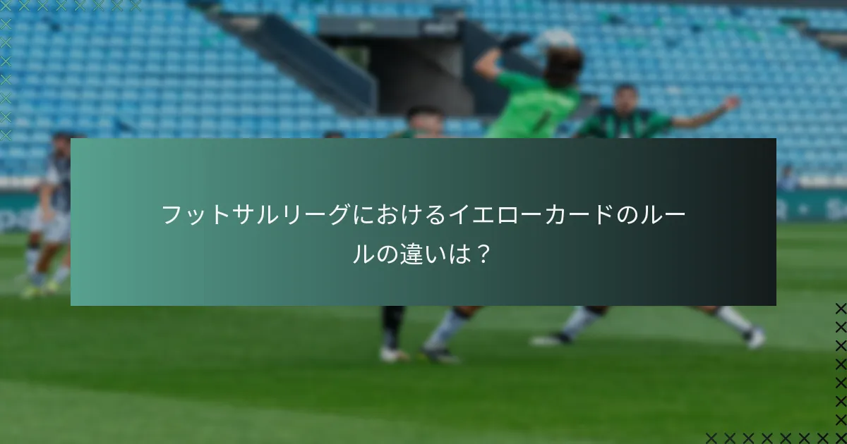 フットサルリーグにおけるイエローカードのルールの違いは?