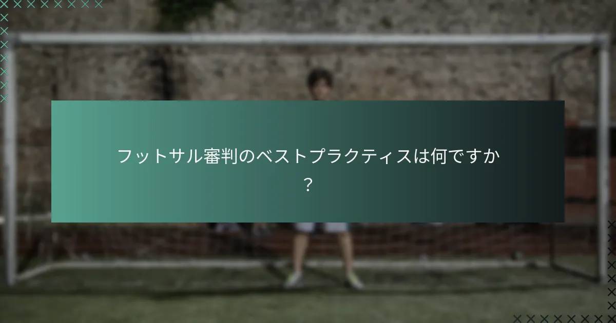 フットサル審判のベストプラクティスは何ですか?