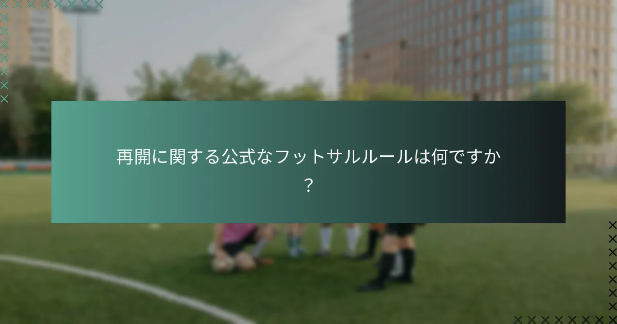 再開に関する公式なフットサルルールは何ですか？